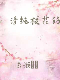 清纯校花的被脔