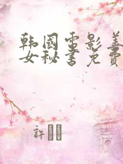 韩国电影善良的女秘书免费