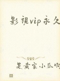 影视vip永久