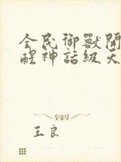 全民御兽开局觉醒神话级天赋免费漫画下拉式