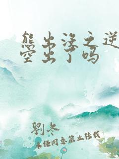 熊出没之逆转时空出了吗