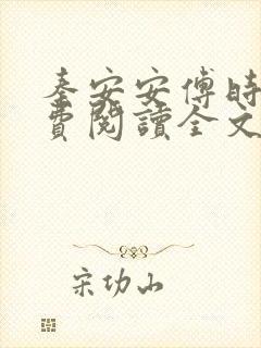 秦安安傅时霆免费阅读全文