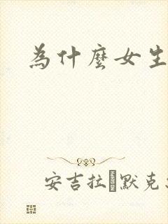 为什么女生逼黑