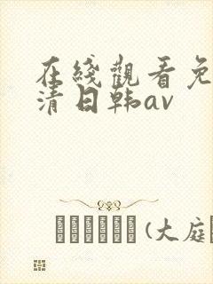 在线观看免费高清日韩av