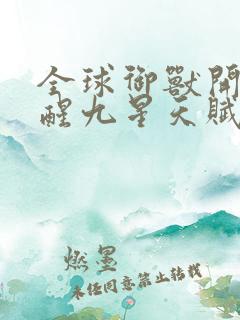 全球御兽开局觉醒九星天赋小说