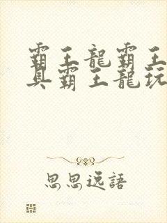 霸王龙霸王龙玩具霸王龙玩具