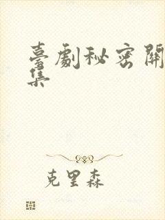 台剧秘密关系6集