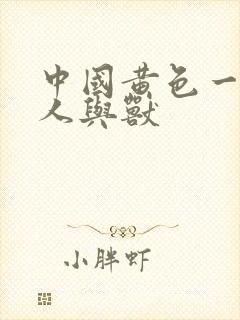 中国黄色一级片人与兽