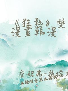 《狂热》双男主漫画韩漫