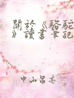 关于《骆驼祥子》读书笔记1500字