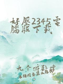好压2345电脑版下载