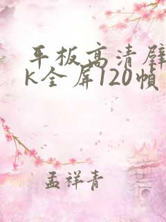 平板高清壁纸4k全屏120帧