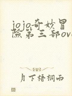 jojo奇妙冒险第三部ova