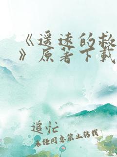 《遥远的救世主》原著下载