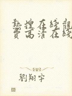 热搜在线观看免费高清在线观看西瓜