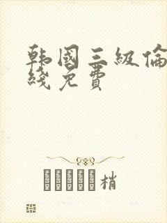 韩国三级伦理在线免费