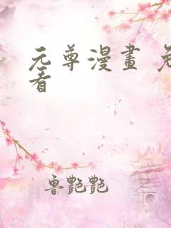 元尊漫画 免费看