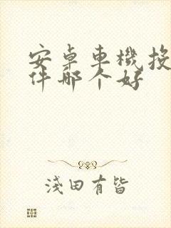 安卓车机投屏软件哪个好