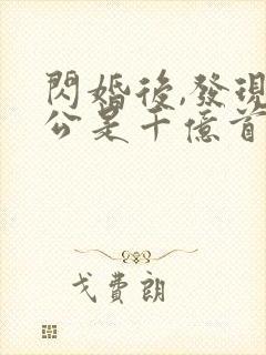 闪婚后,发现老公是千亿首富五