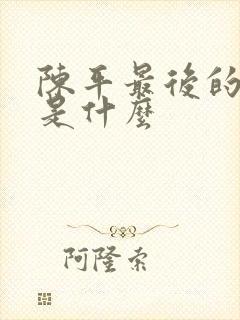 陈平最后的结局是什么