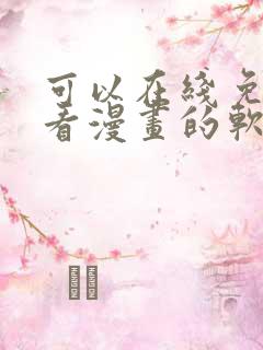 可以在线免费观看漫画的软件