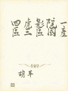 四虎影院一区二区三区国产