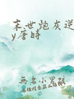 末世炮灰逆袭by唐时