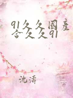 91久久国产综合久久91