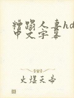 糟蹋人妻hd 中文字幕