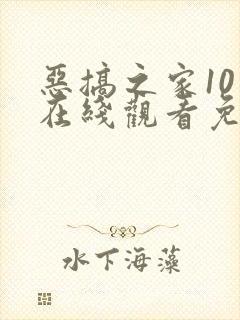 恶搞之家10季在线观看免费