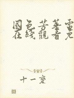 国色芳华电视剧在线观看免费