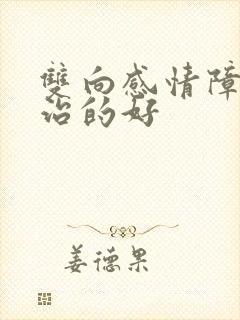 双向感情障碍能治的好