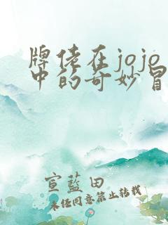 牌佬在jojo中的奇妙冒险