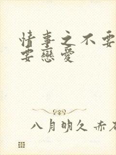 情事之不要结婚要恋爱