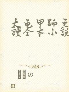 大龟甲师免费阅读全本小说