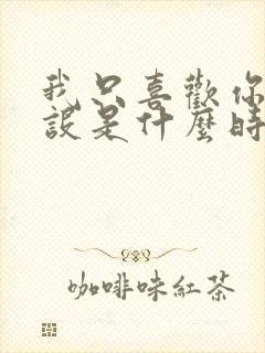 我只喜欢你的人设是什么时候在一起的