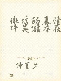 微信的表情包文件夹储存在什么位置