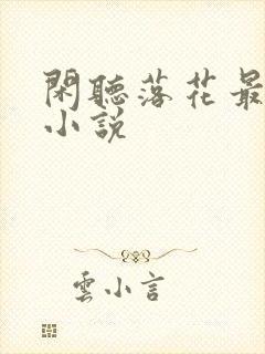 闲听落花最新的小说