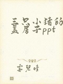 三只小猪的故事盖房子ppt