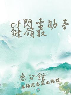cf闪电助手一键领取