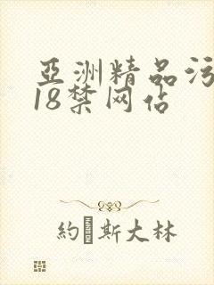 亚洲精品污污污18禁网站