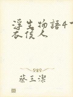 浮生物语4下天衣侯人