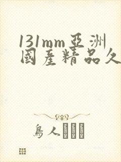 131mm亚洲国产精品久久