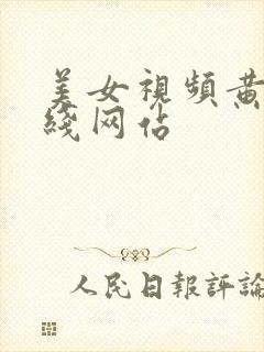 美女视频黄的在线网站