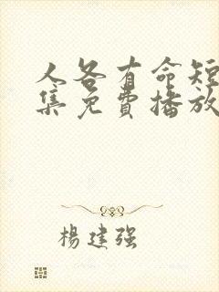 人各有命短剧全集免费播放