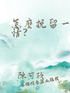 怎么挽留一段感情?