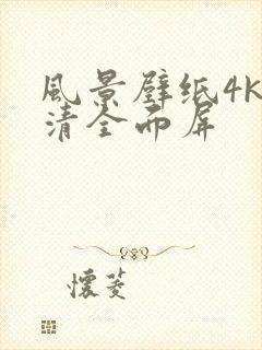 风景壁纸4k超清全面屏