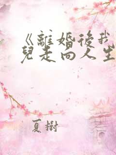 《离婚后我带女儿走向人生巅峰》