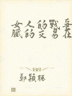 女人的战争之肮脏的交易在线观看