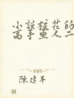 小说校花的贴身高手鱼人二代全文在线阅读